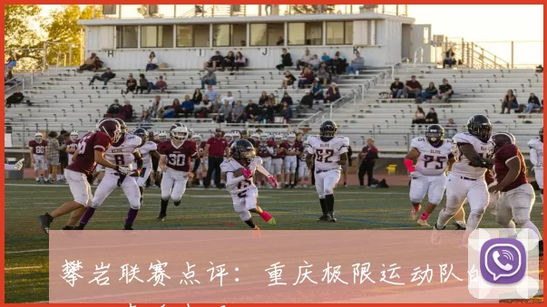 攀岩联赛点评：重庆极限运动队的心理素质表现