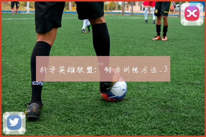 科学英雄联盟：耐力训练方法_3