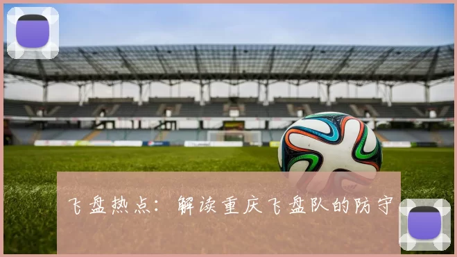 飞盘热点：解读重庆飞盘队的防守