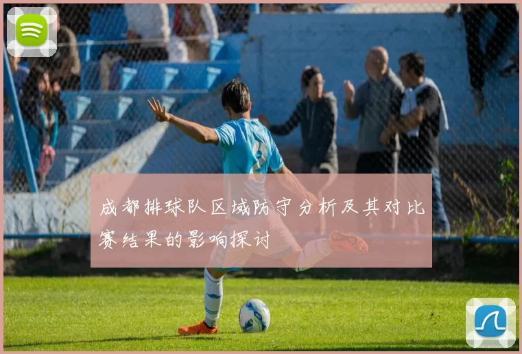 成都排球队区域防守分析及其对比赛结果的影响探讨