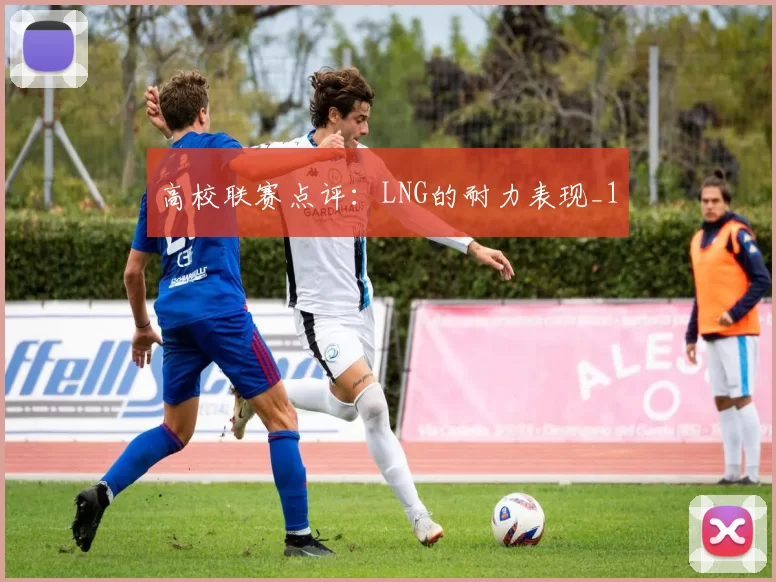 高校联赛点评：LNG的耐力表现_1