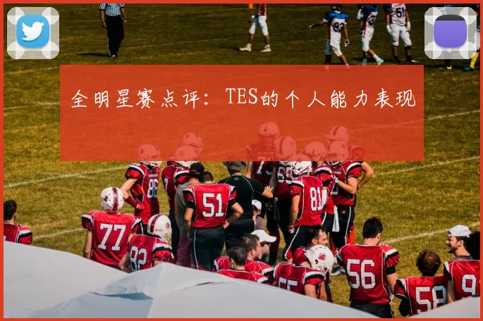 全明星赛点评：TES的个人能力表现