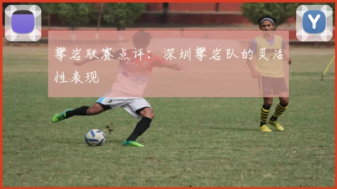 攀岩联赛点评：深圳攀岩队的灵活性表现