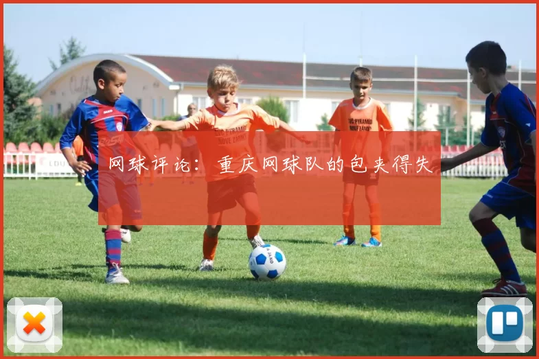 网球评论：重庆网球队的包夹得失