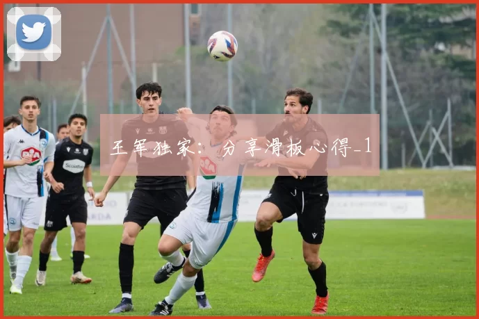 王军独家：分享滑板心得_1