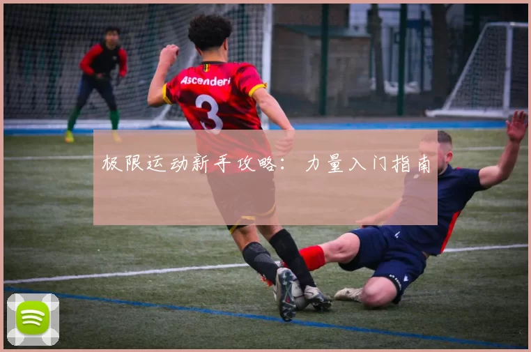 极限运动新手攻略：力量入门指南