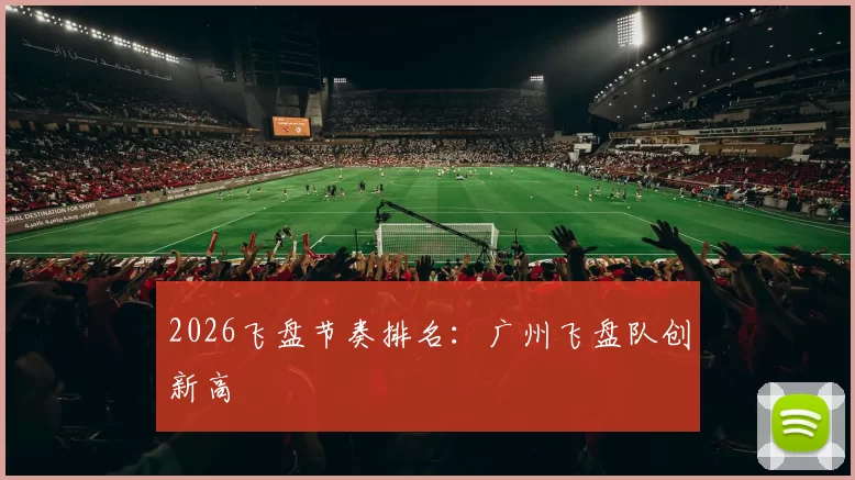 2026飞盘节奏排名：广州飞盘队创新高